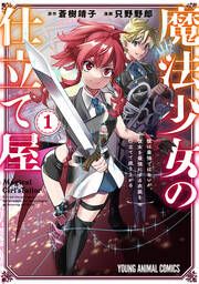 『魔法少女の仕立て屋~彼は最強ではないが、彼女を最強にする衣装を仕立てて成り上がる~』の表紙