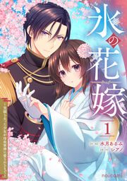『氷の花嫁~笑顔を失った少女が冷血軍神に愛されるまで~』の表紙