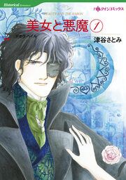 『美女と悪魔【新装版】』の表紙