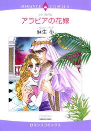 『アラビアの花嫁【新装版】』の表紙