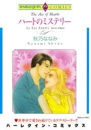 『ハートのミステリー【新装版】』の表紙