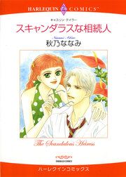 『スキャンダラスな相続人【新装版】』の表紙