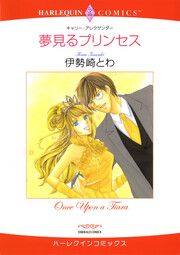 『夢見るプリンセス【新装版】』の表紙