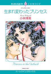 『生まれ変わったプリンセス【新装版】』の表紙