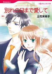 『別れの日まで愛して【新装版】』の表紙