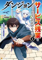 『ダンジョンでサービス残業をしていただけなのに ～流離いのS級探索者と噂になってしまいました～』の表紙