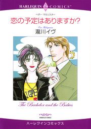 『恋の予定はありますか?【新装版】』の表紙
