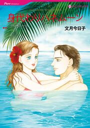 『身代わりハネムーン【新装版】』の表紙