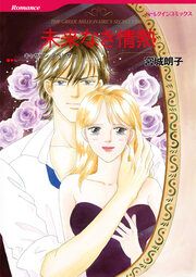 『未来なき情熱【新装版】』の表紙