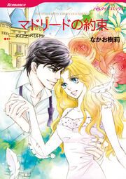 『マドリードの約束【新装版】』の表紙