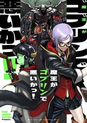『魔王がゴブリンで悪いかっ!』の表紙