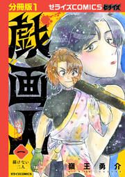 『戯画人【分冊版】』の表紙