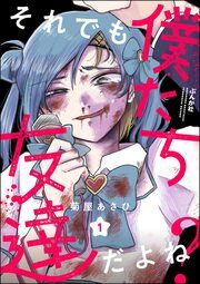 『それでも僕たち友達だよね?(分冊版)』の表紙