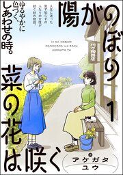 『陽がのぼり菜の花は咲く(分冊版)』の表紙