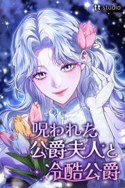 『呪われた公爵夫人と冷酷公爵』の表紙