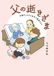 『父の逝きざま 末期ガンの父を自宅で看取るまで』の表紙