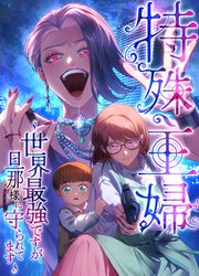 『特殊主婦~世界最強ですが、旦那様に守られてます~』の表紙