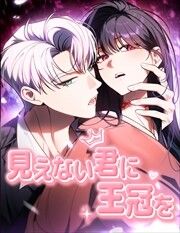 『見えない君に王冠を』の表紙
