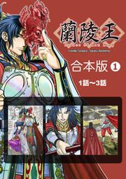 『蘭陵王【合本版】』の表紙