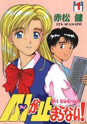 『A・Iが止まらない!』の表紙