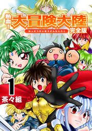『熱血!大冒険大陸【完全版】』の表紙