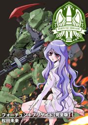 『フォーチュン+ブリゲイド【完全版】』の表紙