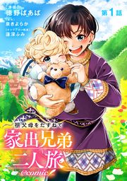 『祖父母をたずねて家出兄弟二人旅@COMIC』の表紙