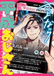 『さよなら平成おじさん』の表紙