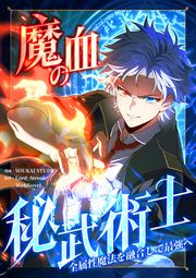 『魔血の秘武術士~全属性魔法を融合して最強へ~』の表紙