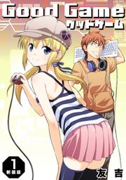 『Good Game【新装版】』の表紙