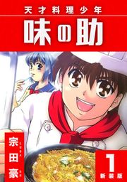 『天才料理少年 味の助【新装版】』の表紙