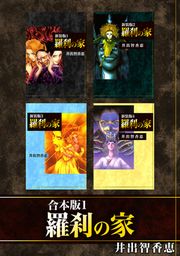 『羅刹の家【合本版】』の表紙
