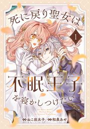 『死に戻り聖女は不眠王子を寝かしつけたい』の表紙