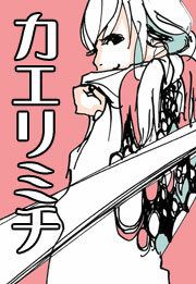 『カエリミチ』の表紙