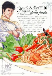 『パスタの王国』の表紙