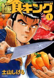 『極食キング』の表紙