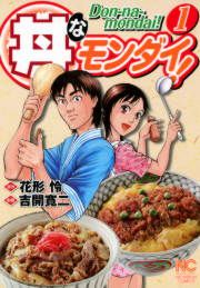 『丼なモンダイ!』の表紙