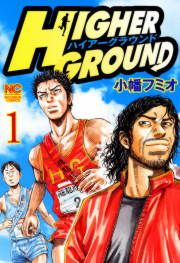 『ハイアーグラウンド』の表紙