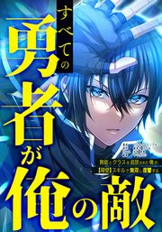 『すべての勇者が俺の敵～無能とクラスを追放された俺が、【障壁】スキルで無双し復讐する～』の表紙