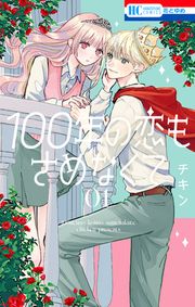 『100年の恋もさめなくて』の表紙
