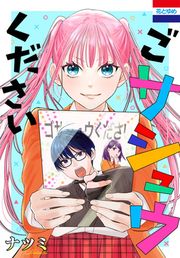 『ごサシュウください』の表紙