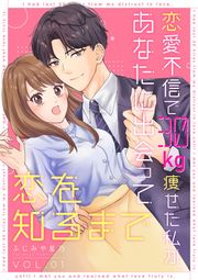 『恋愛不信で30kg痩せた私が、あなたに出会って恋を知るまで』の表紙