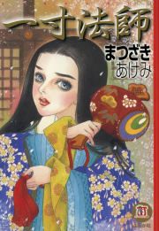 『一寸法師』の表紙