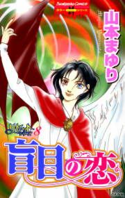 『リセットシリーズ8～盲目の恋～』の表紙