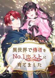 『異世界で勇者をNo.1ホストに育てました』の表紙