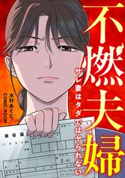 『不燃夫婦 サレ妻はタダではヤられない』の表紙