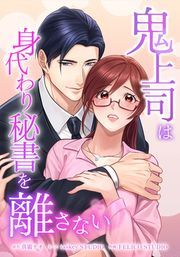 『鬼上司は身代わり秘書を離さない』の表紙