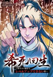 『希死回生~カリスマ過ぎてレベルアップできない件~』の表紙