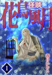 『怪談・花鳥風月』の表紙