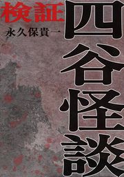 『検証』の表紙